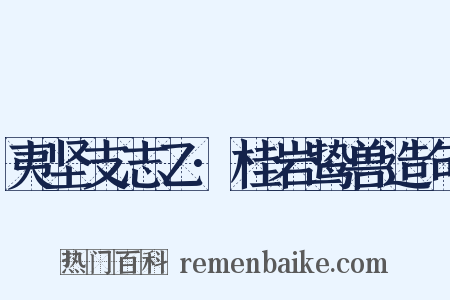 夷坚支志乙·桂岩鸷兽造句是什么意思的图片